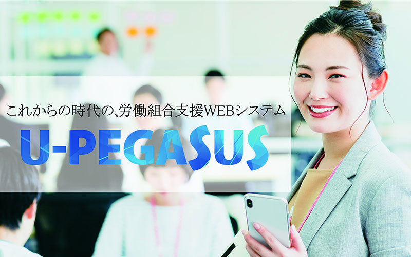 これからの時代の労働組合支援Webシステム U-PEGASUS