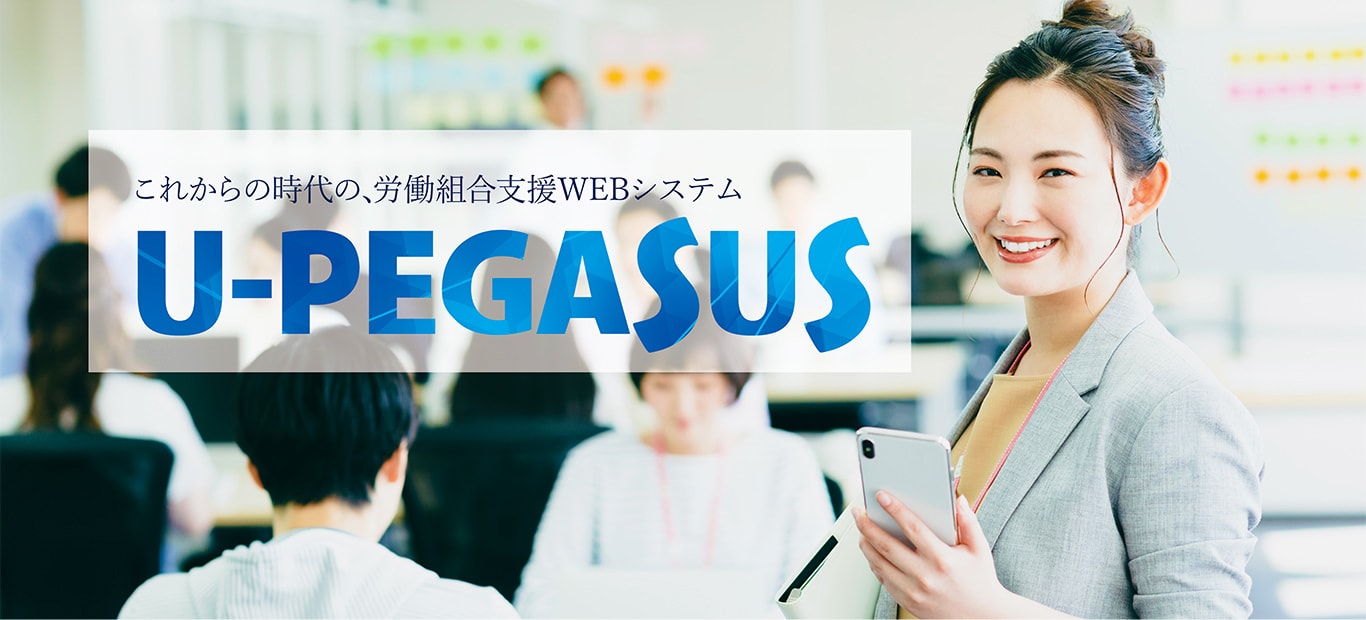 これからの時代の労働組合支援Webシステム U-PEGASUS