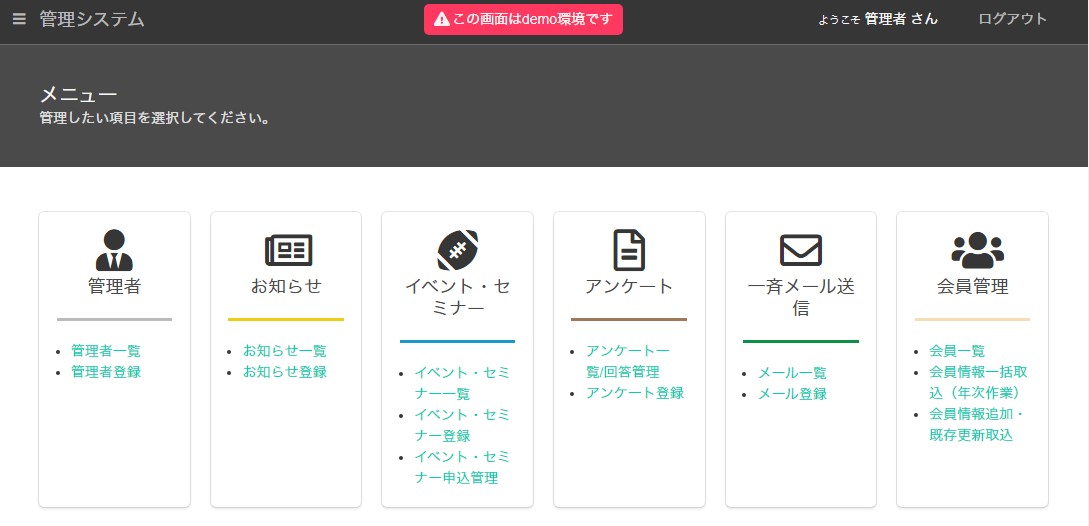 管理システムメニューデモ画面