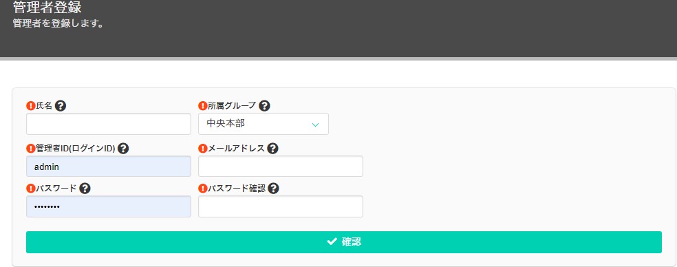 管理者登録画面の表示例