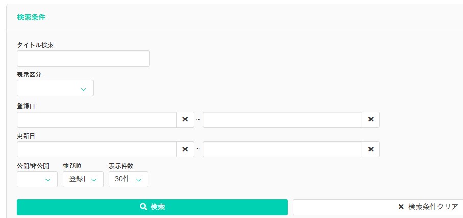 「お知らせ」検索条件画面