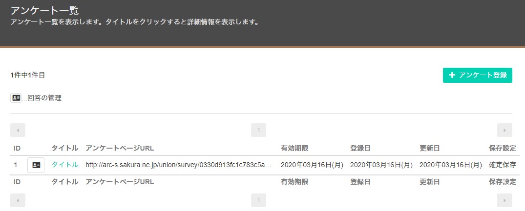 アンケート一覧画面