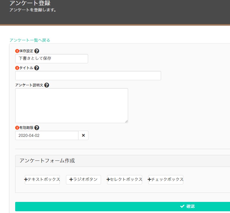 アンケートフォーム作成画面