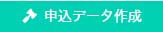 申し込みデータ作成ボタン