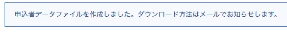 申し込みデータ作成後の案内表示