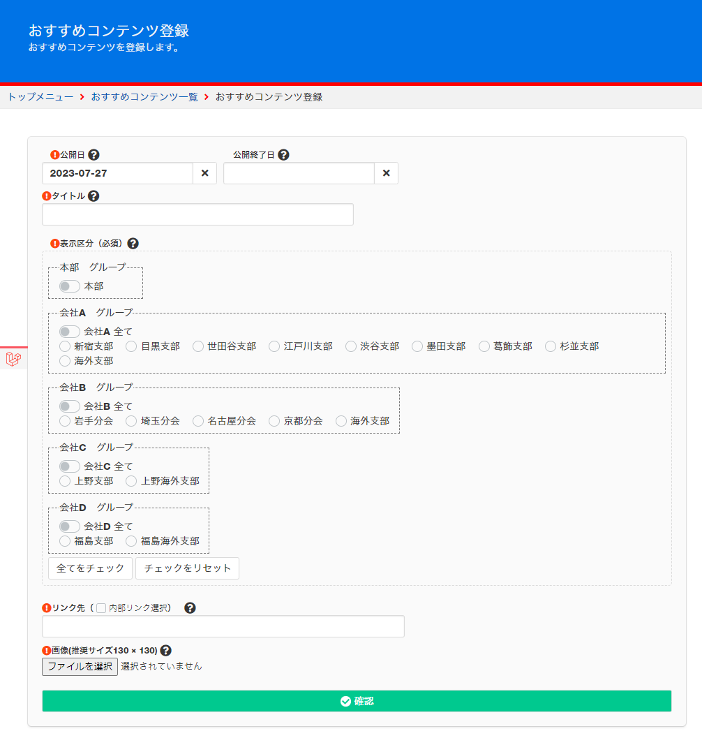 おすすめコンテンツ登録