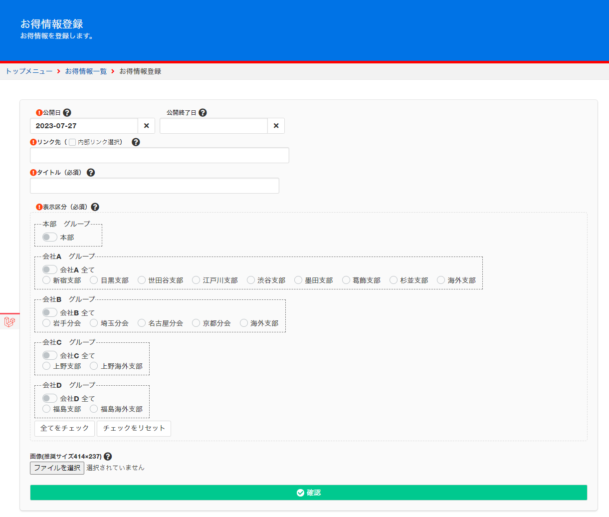 お得情報登録